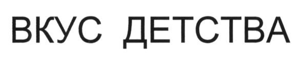 вкус детства