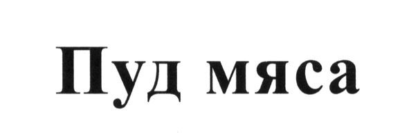 пуд мяса