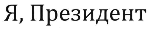 я, президент
