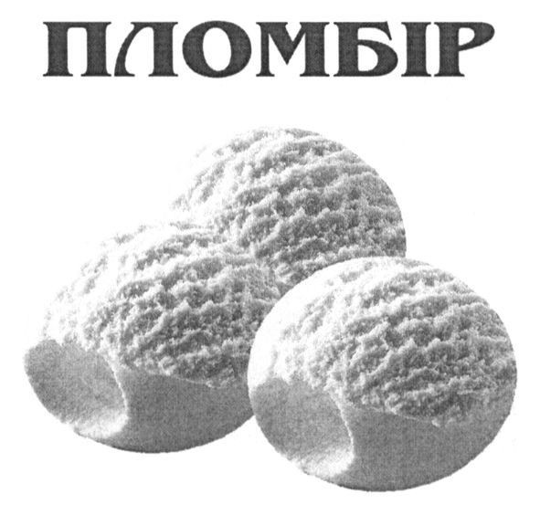 пломбір