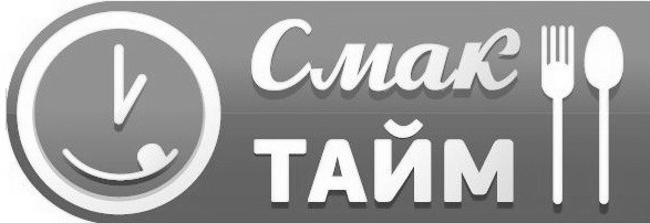 смак тайм