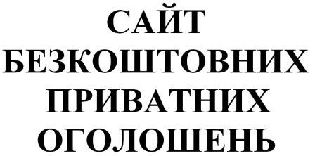 сайт безкоштовних приватних оголошень
