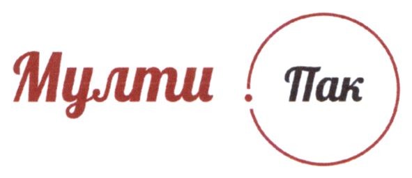 мулти пак