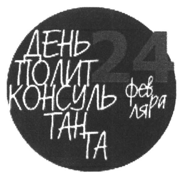 день полит консультанта 24 февраля