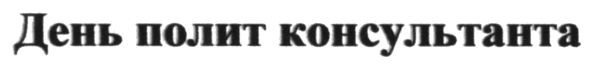 день полит консультанта