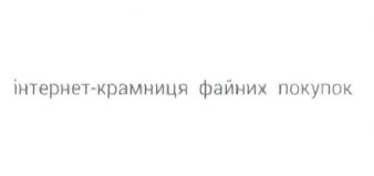 інтернет-крамниця файних покупок