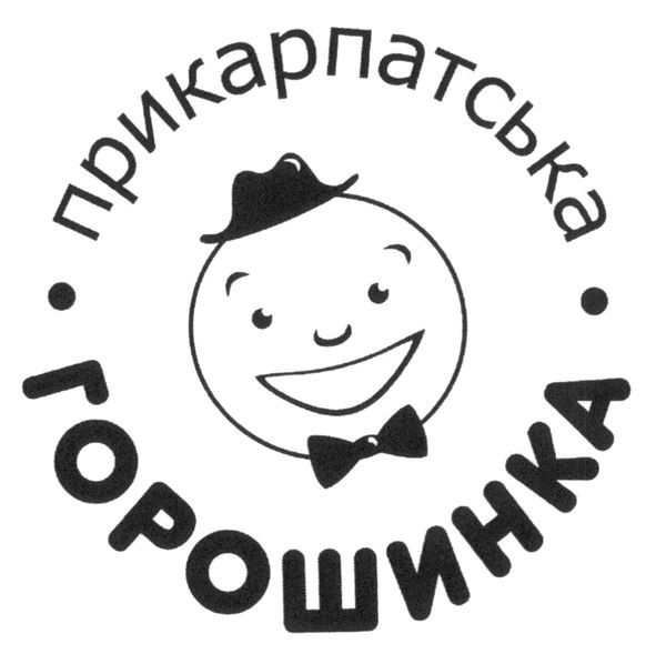 прикарпатська горошинка