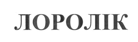 лоролік