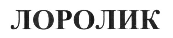 лоролик