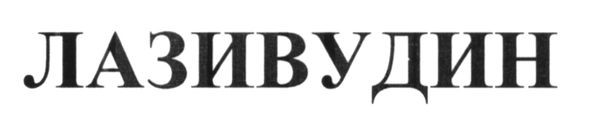 лазивудин
