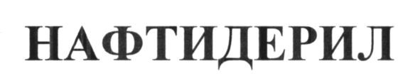 нафтидерил