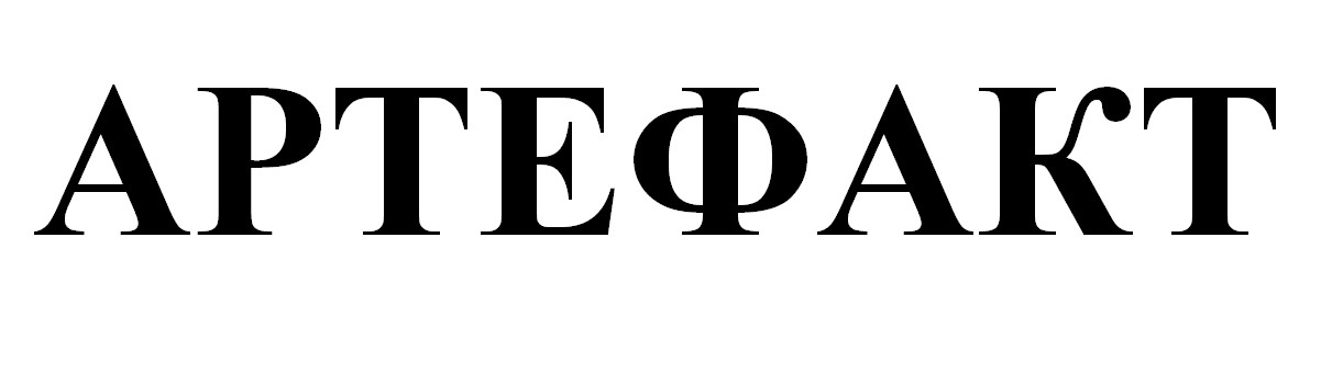 артефакт