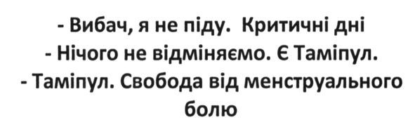 вибач, я не піду. критичні дні. нічого не відміняємо. є таміпул. свобода від менструального болю