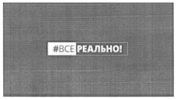 #все реально