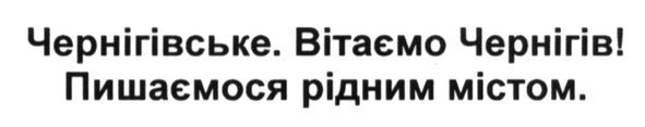 чернігівське. вітаємо чернігів! пишаємося рідним містом