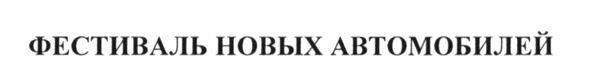 фестиваль новых автомобилей