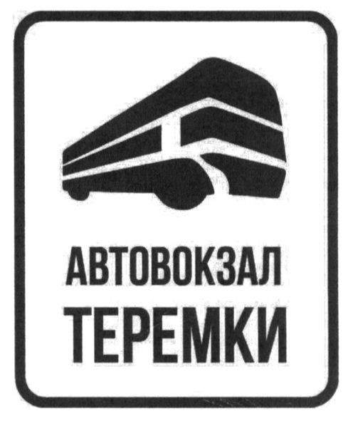 автовокзал теремки