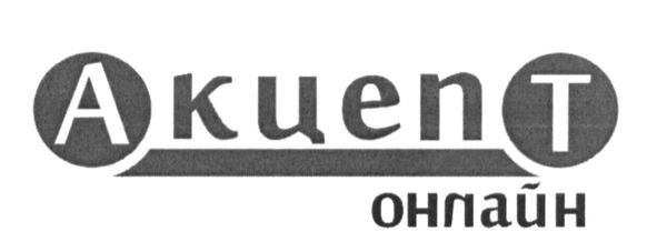 акцепт онлайн