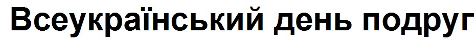всеукраїнський день подруг