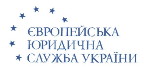 європейська юридична служба україни