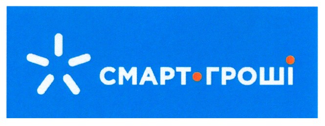 смарт гроші
