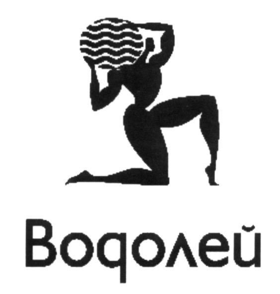 водолей