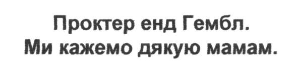 ми кажемо дякую мамам