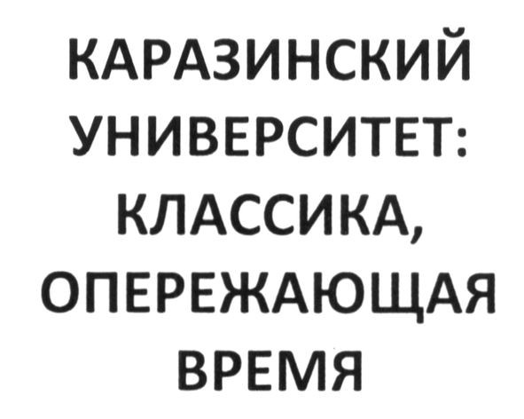 каразинский университет: классика, опережающая время