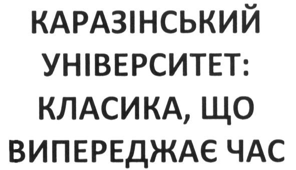 каразінський університет: класика. що випереджає час