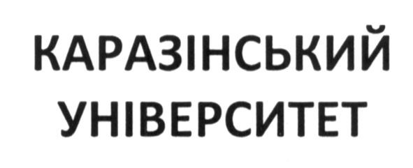 каразінський університет
