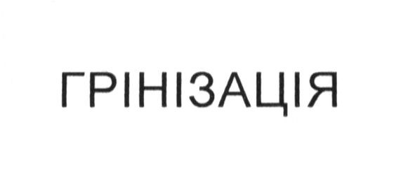 грінізація
