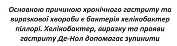 основною причиною хронічного гастриту та виразкової хвороби є бактерія хелікобактер піллорі. хелікобактер. виразку та прояви гастриту де-нол допомагає зупинити