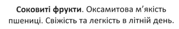 соковиті фрукти. оксамитова м`якість пшениці. свіжість та легкість в літній день