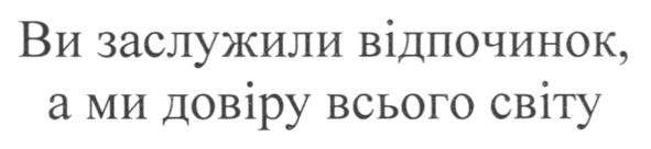 ви заслужили відпочинок. а ми довіру всього світу