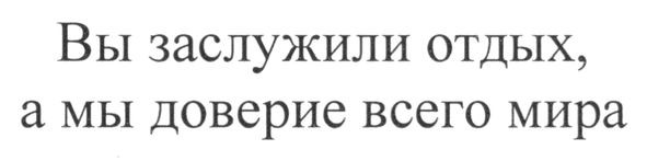 вы заслужили отдых. а мы доверие всего мира