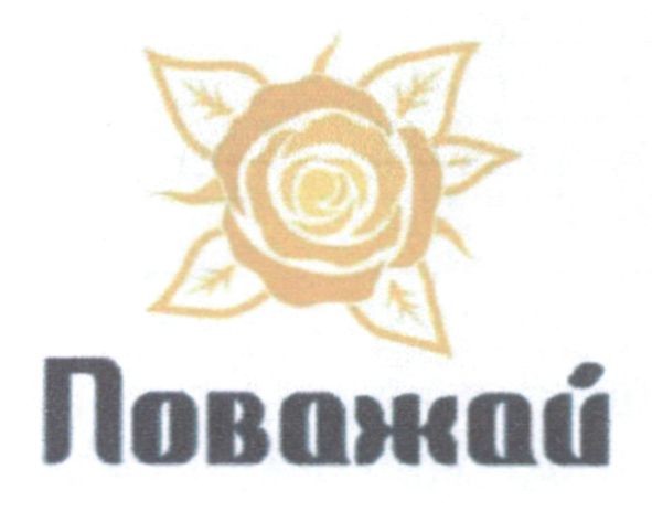 поважай