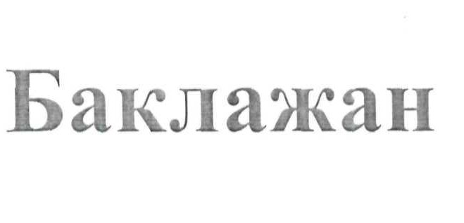 баклажан