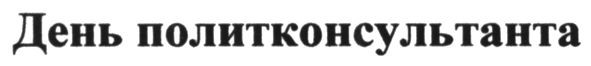 день политконсультанта
