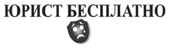 юрист бесплатно