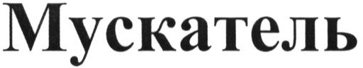 мускатель