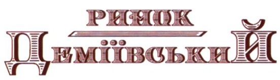ринок деміївський