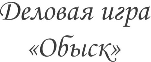 деловая игра обыск