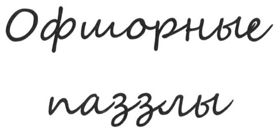 офшорные паззлы