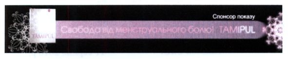 свобода від менструального болю! tamipul