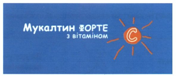 мукалтин форте з вітаміном с