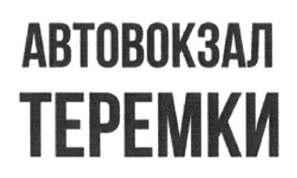 автовокзал теремки