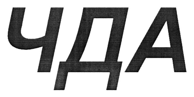 чда