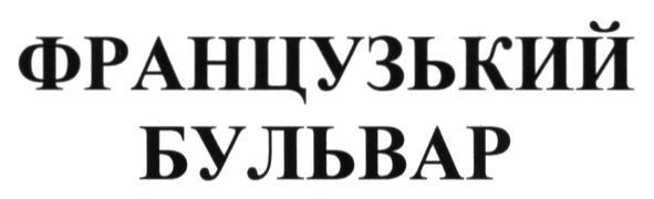 французький бульвар