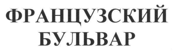 французский бульвар