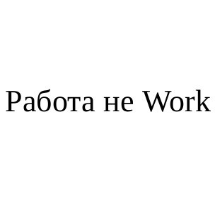 работа не work